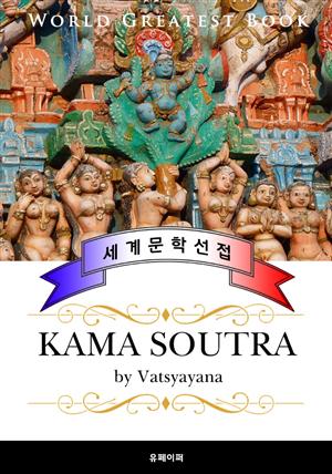 카마수트라 (Kama soutra) - 고품격 프랑스어 번역판