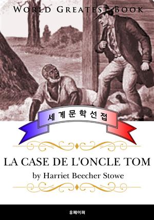 톰 아저씨의 오두막(La case de l'oncle Tom) - 고품격 프랑스어 번역판