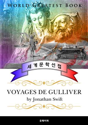 걸리버 여행기 (voyages de Gulliver) - 고품격 프랑스어 번역판