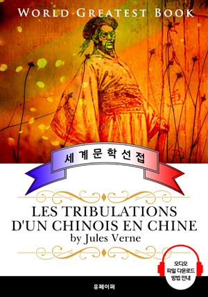 중국인의 모험 (Les tribulations d'un chinois en Chine) - 고품격 장편소설 프랑스어판