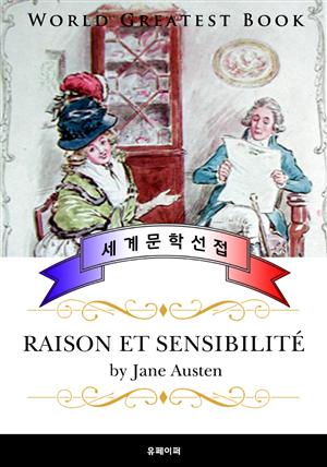 이성과 감성 (Raison et sensibilite) - 고품격 프랑스어 번역판