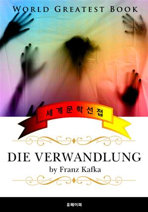 변신 (Die Verwandlung) - 고품격 시청각 독일어판