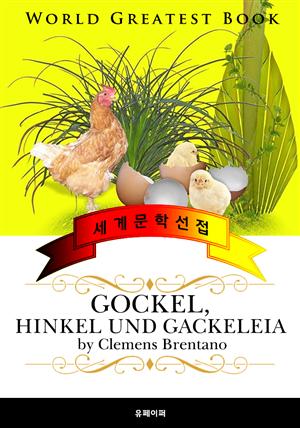 고켈 이야기 (Gockel, Hinkel und Gackeleia) - 고품격 원작 독일어판