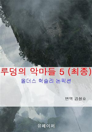 루덩의 악마들 5 (최종)