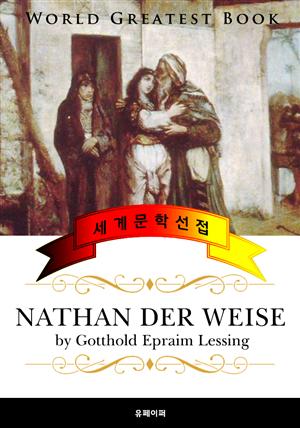 현자 나탄 (Nathan der Weise) 고품격 원작 독일어판