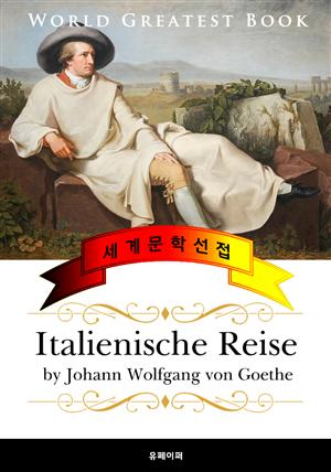 이탈리아 여행기 (Italienische Reise) 고품격 원작 독일어판