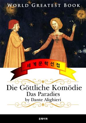 단테의 신곡, 천국 (Die Göttliche Komödie, Das Paradies) 고품격 독일어 번역판