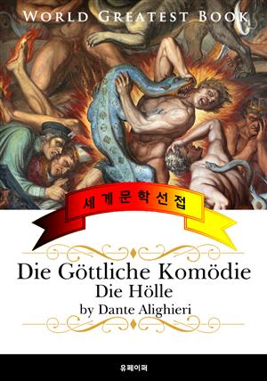 단테의 신곡, 지옥 (Die Göttliche Komödie, Die Hölle) 고품격 독일어 번역판