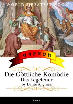 단테의 신곡, 연옥 (Die Göttliche Komödie, Das Fegefeuer) 고품격 독일어 번역판