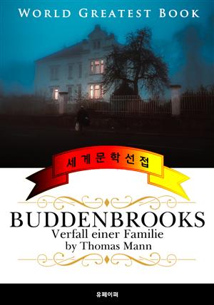 부덴브로크 가의 사람들 (Buddenbrooks : Verfall einer Familie) 고품격 장편소설 독일어판