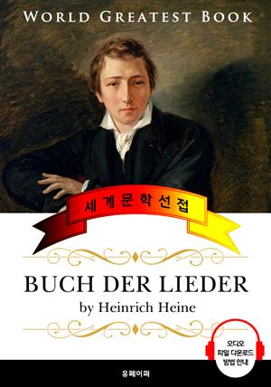 노래의 책 (Buch der Lieder) 고품격 시 독일어판