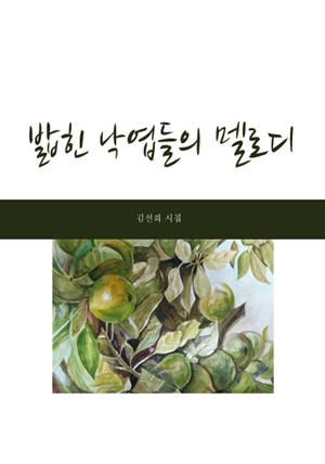 밟힌 낙엽들의 멜로디