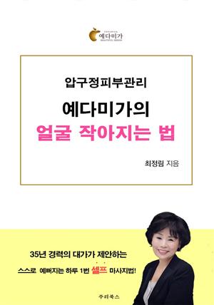 압구정피부관리 예다미가의 얼굴작아지는법