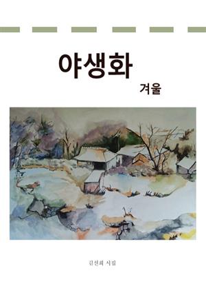 야생화-겨울