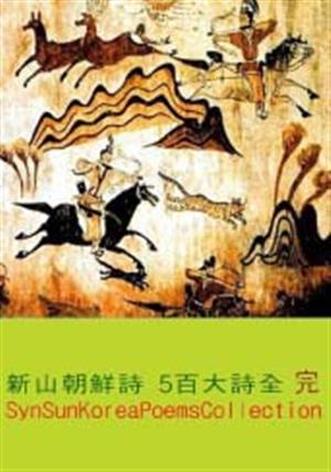 新山朝鮮詩 5百大詩全 完