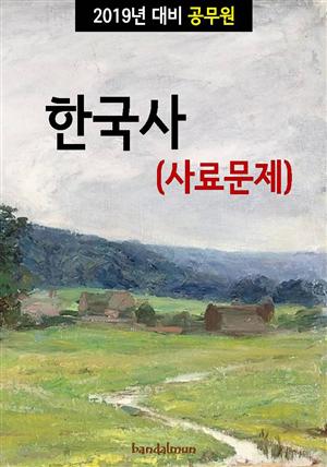 2019년 대비 공무원 한국사 (사료문제)