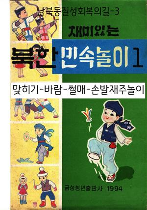 북한민속놀이 1