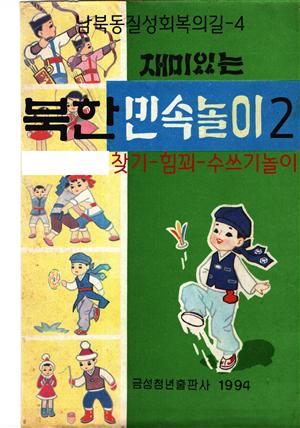 북한민속놀이 2