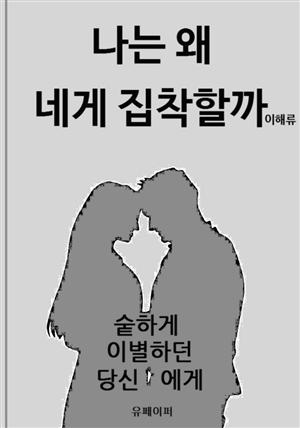 나는 왜 네게 집착할까