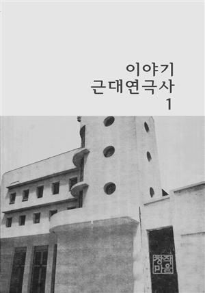 이야기근대연극사