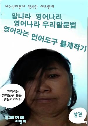 예수님때문에 행복한 예요한의 말(언어)나라 영어나라   영어나라 우리말문법(상권)