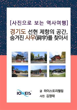 [사진으로 보는 역사여행] 선현 제향의 공간, 숨겨진 사우(祠宇)를 찾아서