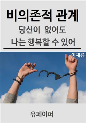 비의존적 관계