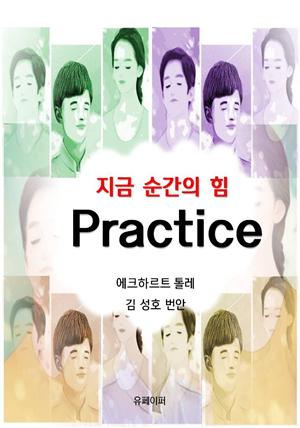 지금 순간의 힘 Practice