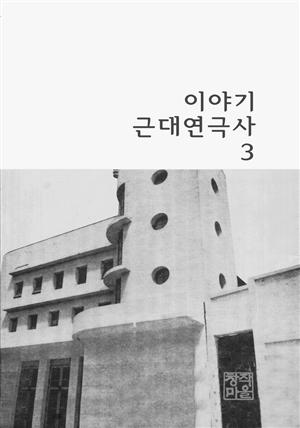 이야기 근대연극사  -동양극장 시대의 연극