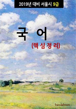 2019년 대비 서울시 9급 국어 (핵심정리)