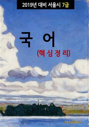 2019년 대비 서울시 7급 국어 (핵심정리)