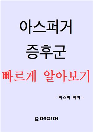 아스퍼거 증후군 빠르게 알아보기