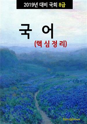 2019년 대비 국회 8급 국어 (핵심정리)