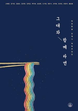 그대와 함께 라면