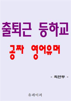 출퇴근 등하교 공짜 영어유머