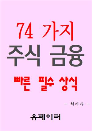 74가지 주식 금융 빠른 필수 상식