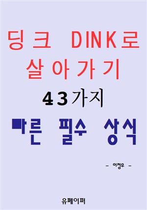 딩크 DINK로 살아가기 43가지 빠른 필수 상식