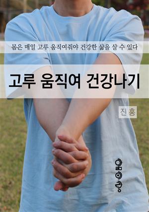 고루 움직여 건강나기