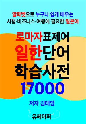 로마자 표제어 일한 단어학습사전 17000