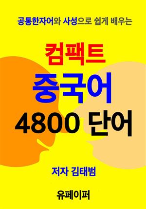 컴팩트 중국어 4800 단어