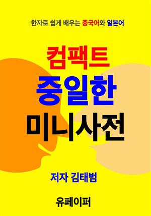 컴팩트 중일한 미니사전