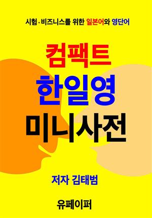 컴팩트 한일영 미니사전