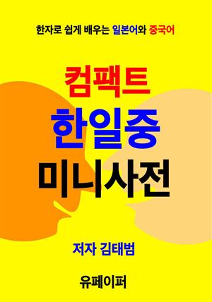 컴팩트 한일중 미니사전