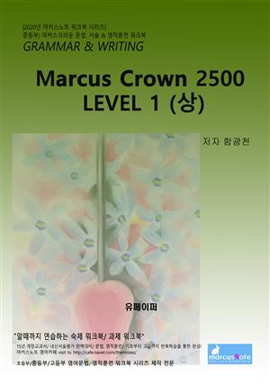 마커스 크라운 워크북 2500 Level 1 (상)