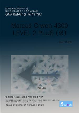 마커스 크라운 워크북 4300 Level 2 플러스 (상)