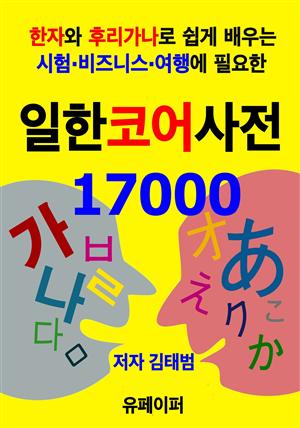 일한 코어사전17000