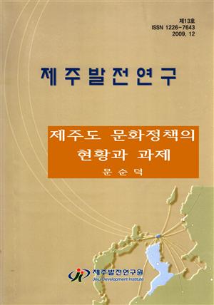 제주도 문화정책의 현황과 과제