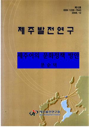 제주어의 문화정책 방안