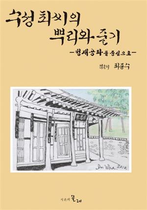 수성 최씨의 뿌리와 줄기