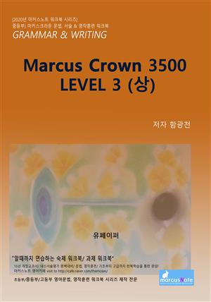 마커스 크라운 워크북 3500 Level 3 (상)